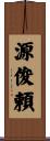 源俊頼 Scroll