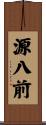 源八前 Scroll
