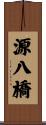 源八橋 Scroll