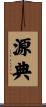 源典 Scroll