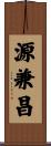 源兼昌 Scroll