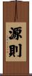 源則 Scroll