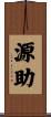 源助 Scroll