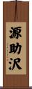 源助沢 Scroll