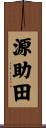 源助田 Scroll