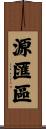源匯區 Scroll
