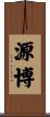 源博 Scroll