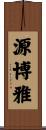 源博雅 Scroll