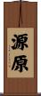 源原 Scroll