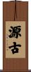 源古 Scroll