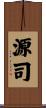 源司 Scroll