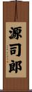源司郎 Scroll