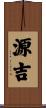 源吉 Scroll