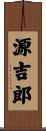 源吉郎 Scroll