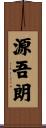 源吾朗 Scroll