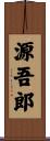源吾郎 Scroll