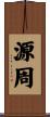 源周 Scroll