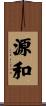 源和 Scroll