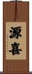 源喜 Scroll