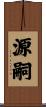 源嗣 Scroll