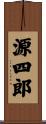 源四郎 Scroll