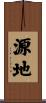 源地 Scroll