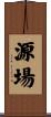 源場 Scroll
