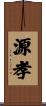 源孝 Scroll