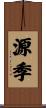源季 Scroll