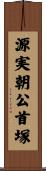 源実朝公首塚 Scroll