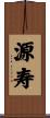 源寿 Scroll