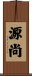 源尚 Scroll