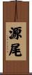 源尾 Scroll