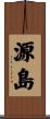 源島 Scroll