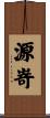 源嵜 Scroll