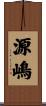 源嶋 Scroll