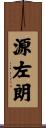 源左朗 Scroll