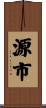 源市 Scroll