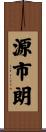 源市朗 Scroll