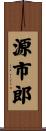 源市郎 Scroll