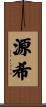 源希 Scroll
