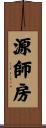 源師房 Scroll
