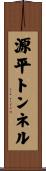 源平トンネル Scroll