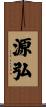 源弘 Scroll