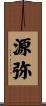 源弥 Scroll
