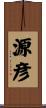 源彦 Scroll