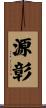 源彰 Scroll
