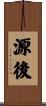 源後 Scroll