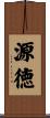 源徳 Scroll