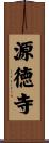 源徳寺 Scroll